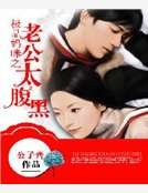 《極品媽咪之老公太腹黑》