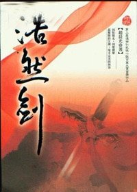 《浩然劍(出書版)》