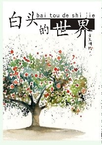 《稗頭的世界》