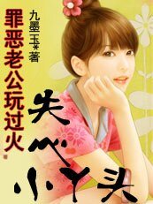 《罪惡老公玩過火:失心小丫頭》
