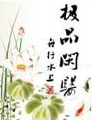 《極品閒醫》