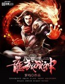 《龍武戰神》