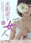 太陽花下的女人