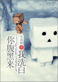 你腹黑來我洗白
