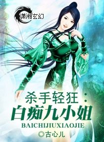 《殺手輕狂:白痴九小姐》