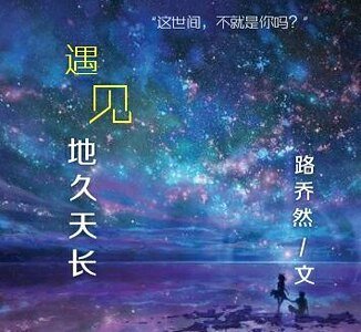 《遇見地久天長》