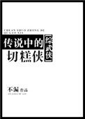 傳説中的切糕俠[綜武俠]