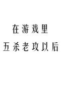 《在遊戲裏五殺老攻以後》