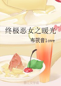 《(終極惡女同人)終極惡女之暖光》