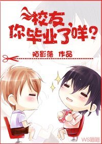 《校友,你畢業了咩》