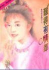 《難得有情郎(商門姐妹之四)》