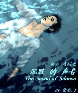 《沉默的聲音》
