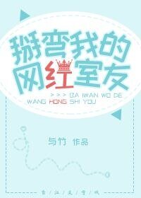 《掰彎我的網紅室友》