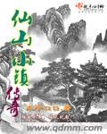 仙山小鎮奇緣