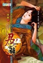 《君子辭(穿越之商海縱橫系列·君子辭之三)》