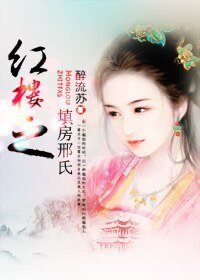 《(紅樓同人)紅樓之填房邢氏》