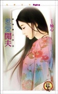 《惹愛閒夫(醉後愛上你之二)》