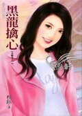 黑龍擒心（五龍令之二）