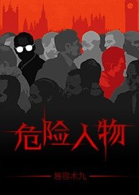 《危險人物》