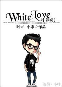 《(韓娛同人)White Love》