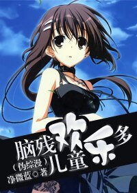 《(偽綜漫同人)腦殘兒童歡樂多》