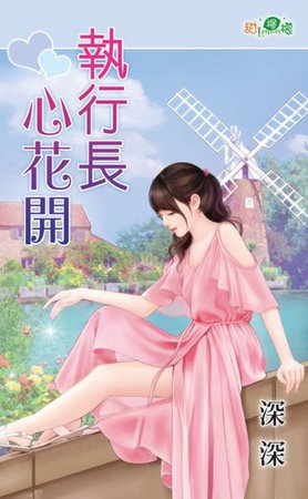 《執行長心花開》