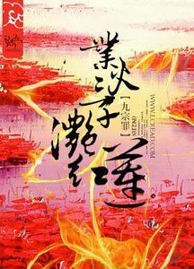 《業火三千灩紅蓮》