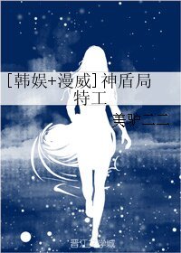 （綜同人）[韓娛+漫威]神盾局特工