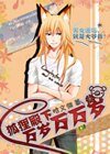 《狐狸殿下,萬歲萬萬歲》