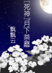 《(死神同人)月下荼蘼》