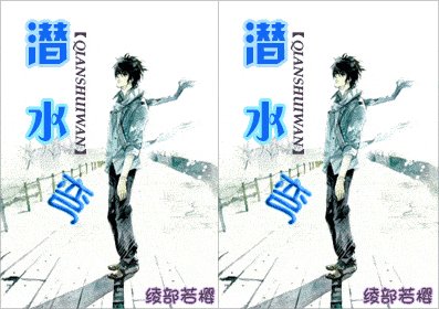 《潛水彎》