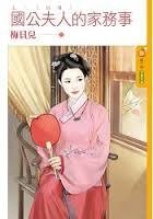 《國公夫人的家務事》