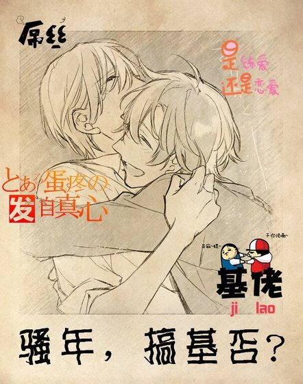 騷年，搞基否？