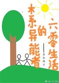 《木系異能者的六零生活》