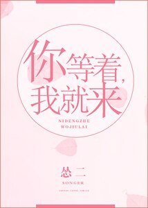 你等着，我就來
