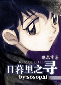 《(犬夜叉同人)日暮裏之尋》