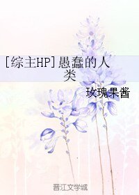 （綜主HP同人）[綜主HP]愚蠢的人類