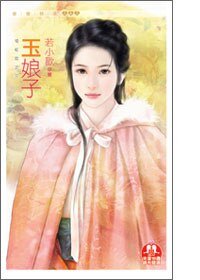 《玉娘子(惜紅妝系列之三)》
