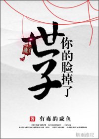 《世子,你的臉掉了》