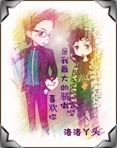 《(美男同人)喜歡你是我最大的驕傲》