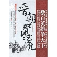 《晉朝那些事兒》