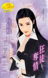《狂徒奪情(奪焰門系列)》