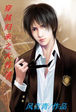 《穿越歸來之大導演》