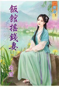 《飯館搖錢妻· 上下》