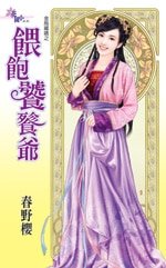 《餵飽饕餮爺(金烏藏嬌之六)》