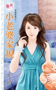 《小老婆家規(新鮮家庭之二)》