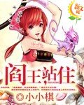 《閻王,站住》