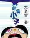 《倒黴小子》