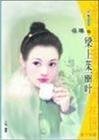 《樑上茱麗葉》
