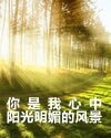《你是我心中陽光明媚的風景》